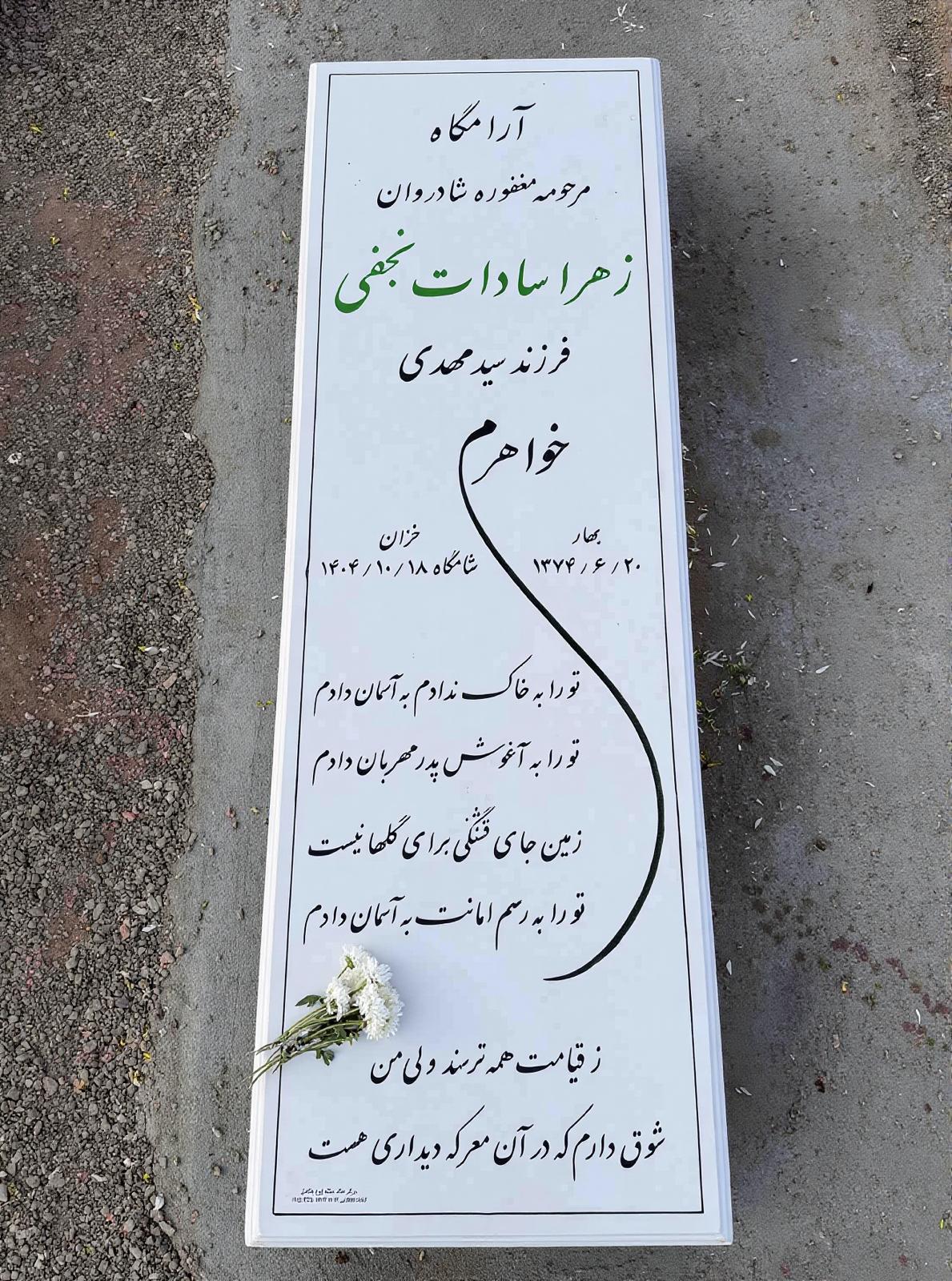 جاوید نام زهراسادات نجفی
