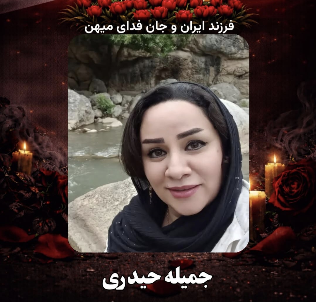 عکسِ جمیله حیدری